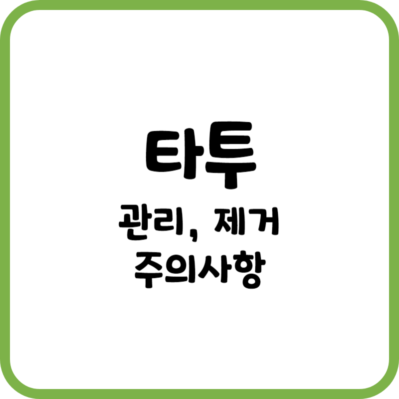 타투 주의사항