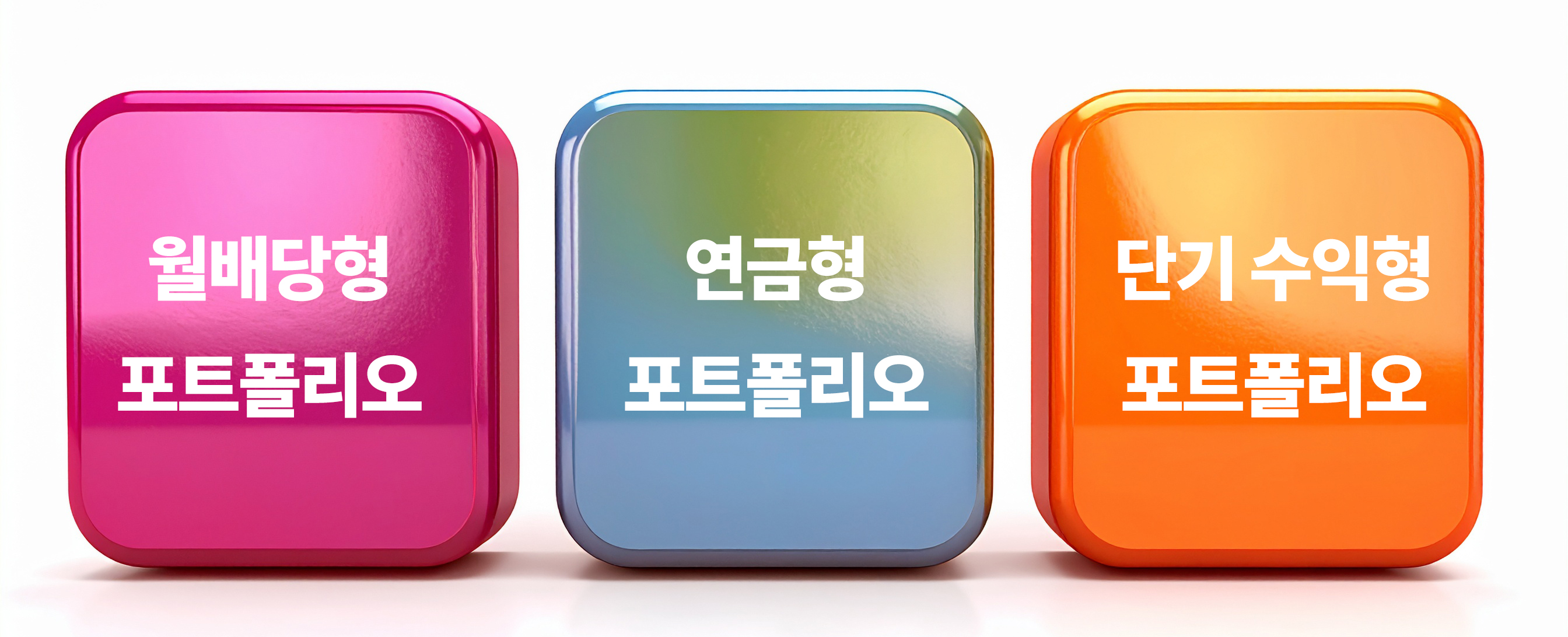 배당주 투자, 포트폴리오, 3종