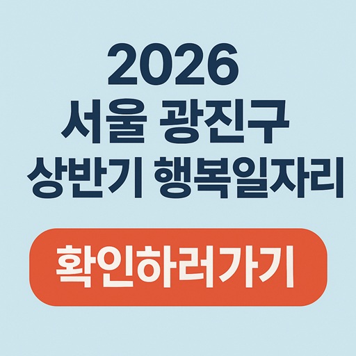 서울 광진구 공공일자리