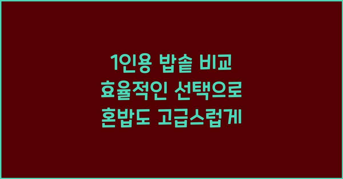 1인용 밥솥 비교