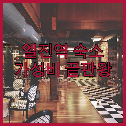 엘진 기차역 근처 가성비 숙소부터 수..
