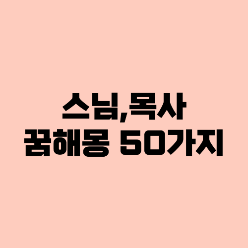 스님목사꿈