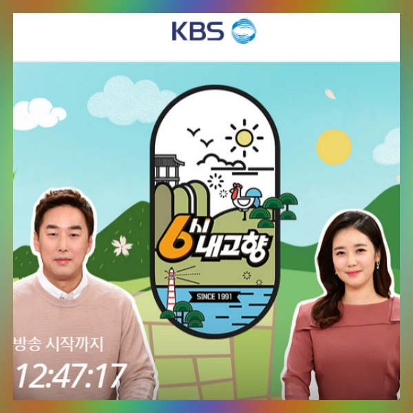 6시 내고향 k맛집 kbs 6시 내고향 누리집 홈페이지 연락처 k맛있을지도 다시보기