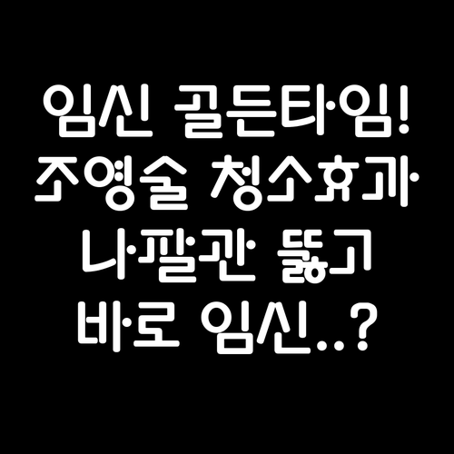 나팔관 조영술 청소 효과 및 검사 후..