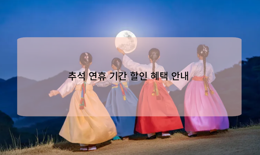 추석 연휴 기간 할인 혜택 안내