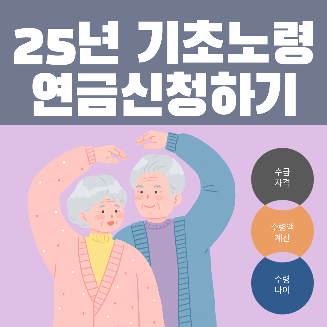 기초노령연금신청하기
