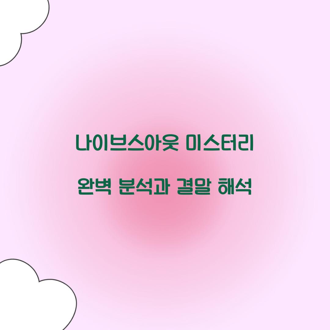 나이브스아웃 미스터리