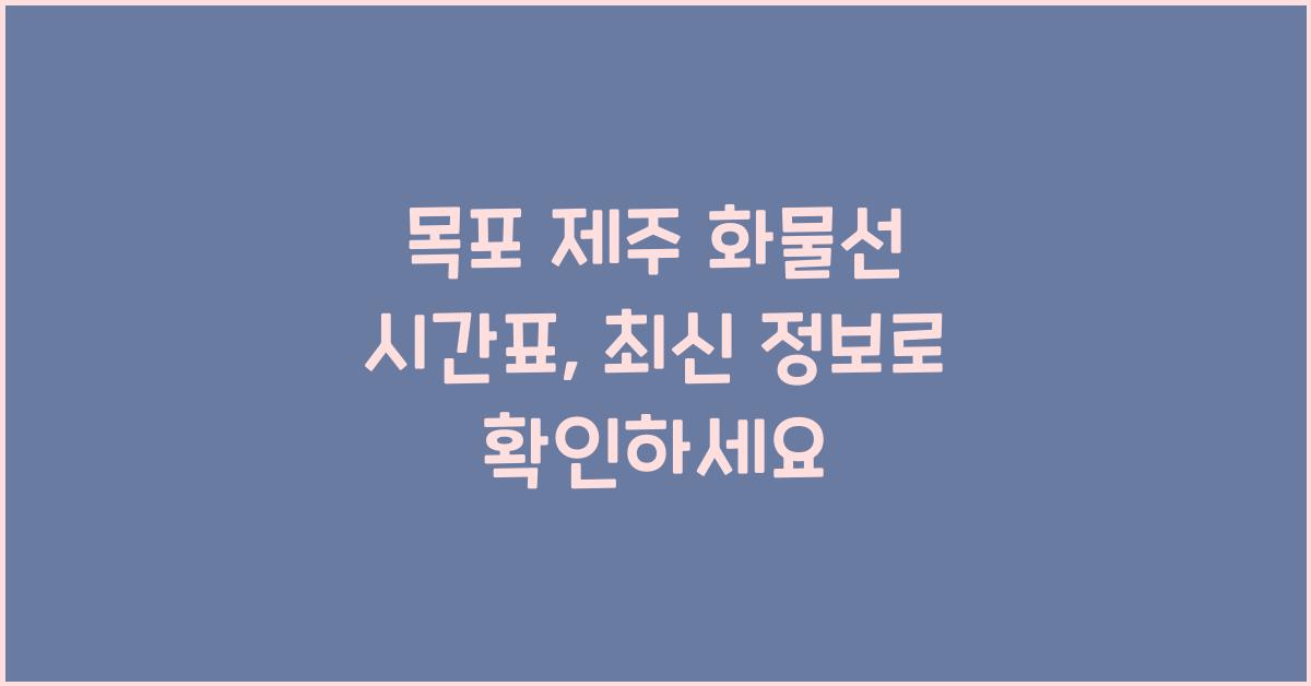 목포 제주 화물선 시간표