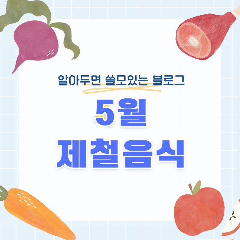5월 제철음식 TOP9