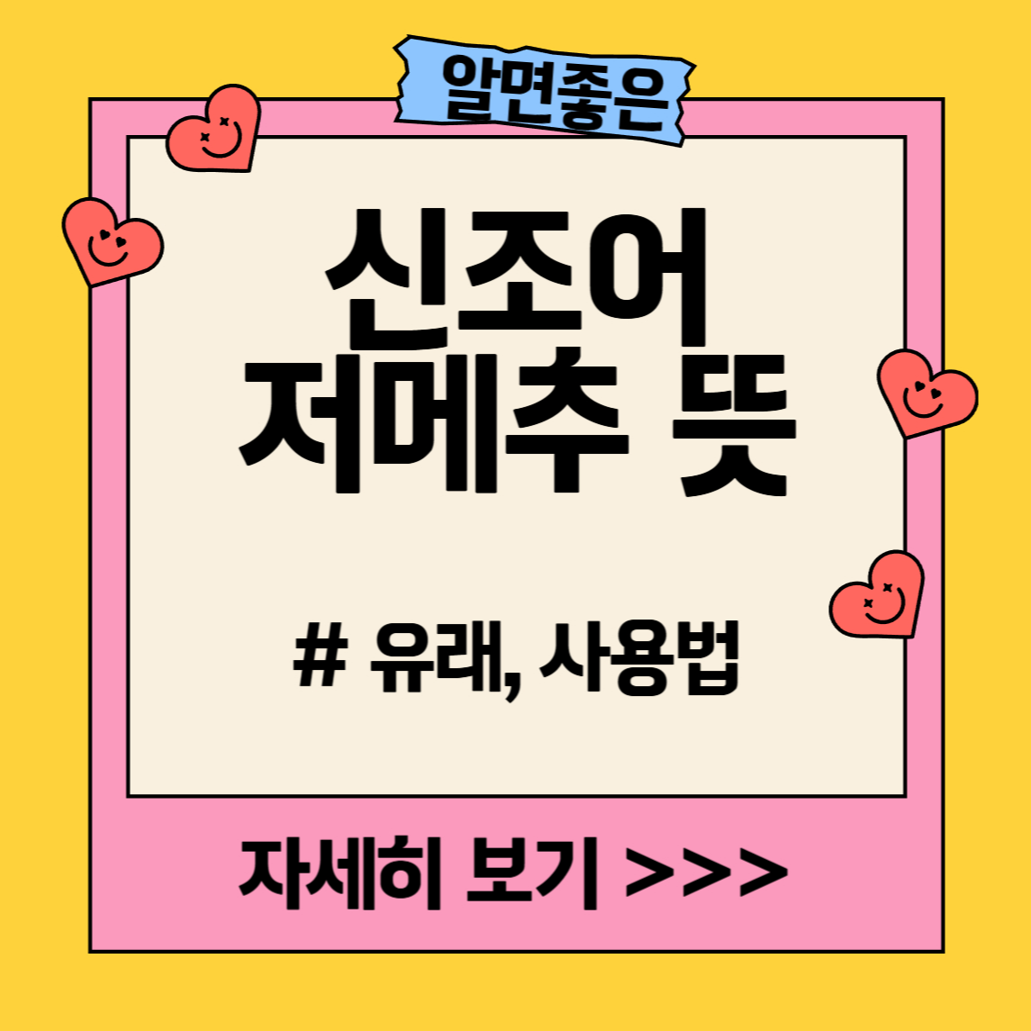 저메추 뜻