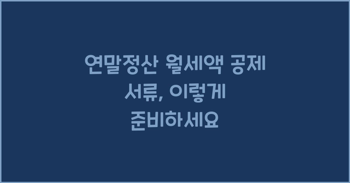 연말정산 월세액 공제 서류