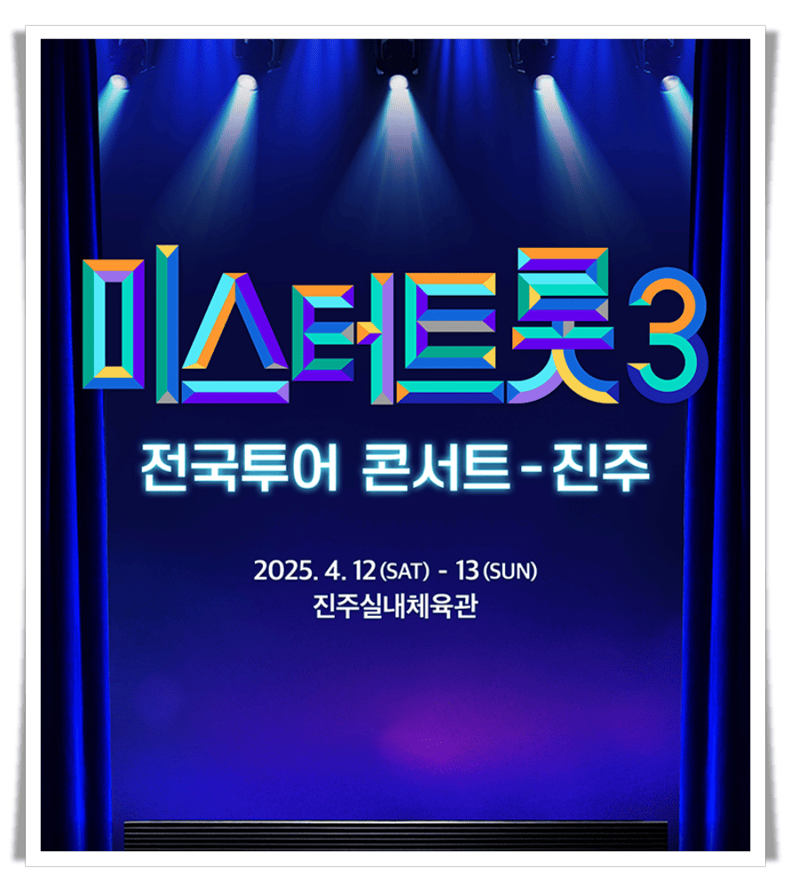 미스터트롯3 전국투어 콘서트 - 진주