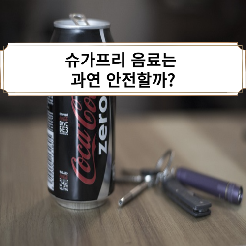 제로콜라 슈가프리음료