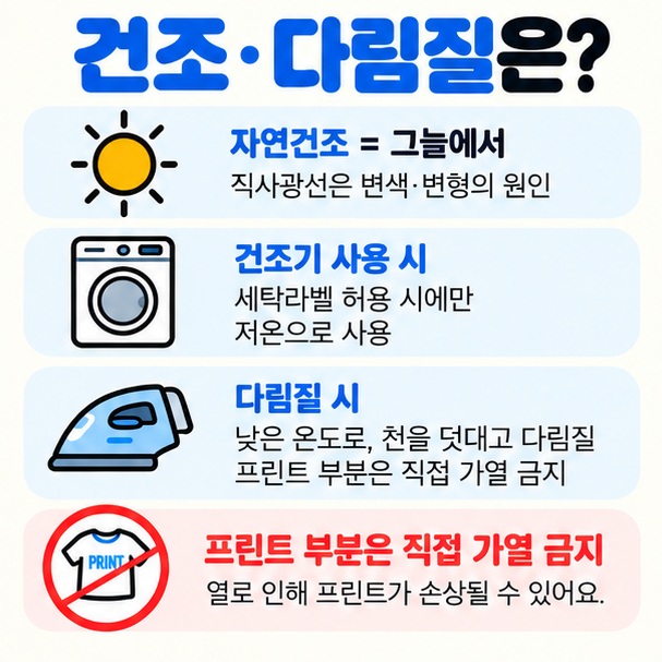 자연건조 건조기 저온 다림질 낮은 온도 스팀 주의 등 폴리에스터 건조와 다림질 방법을 비교한 이미지