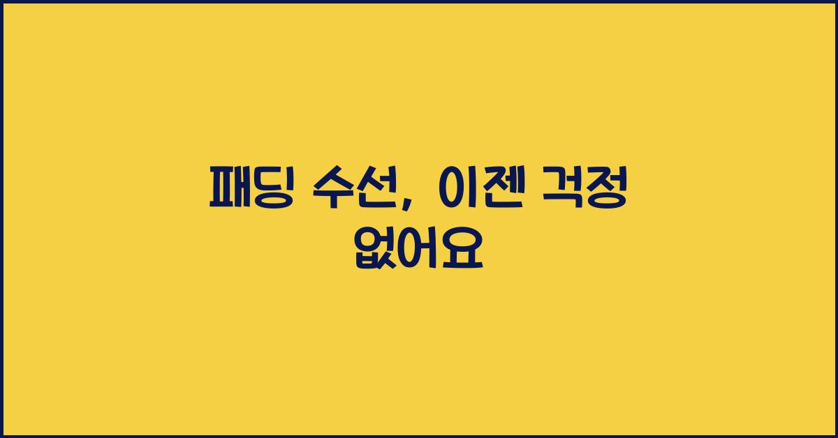 패딩 수선