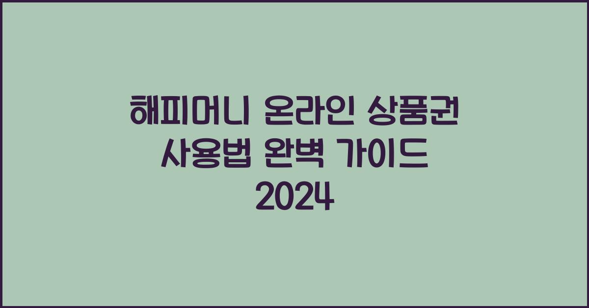 해피머니 온라인 상품권 사용법