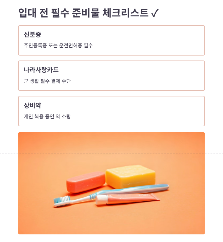 군입대 전 꼭 챙겨야 할 필수 준비물