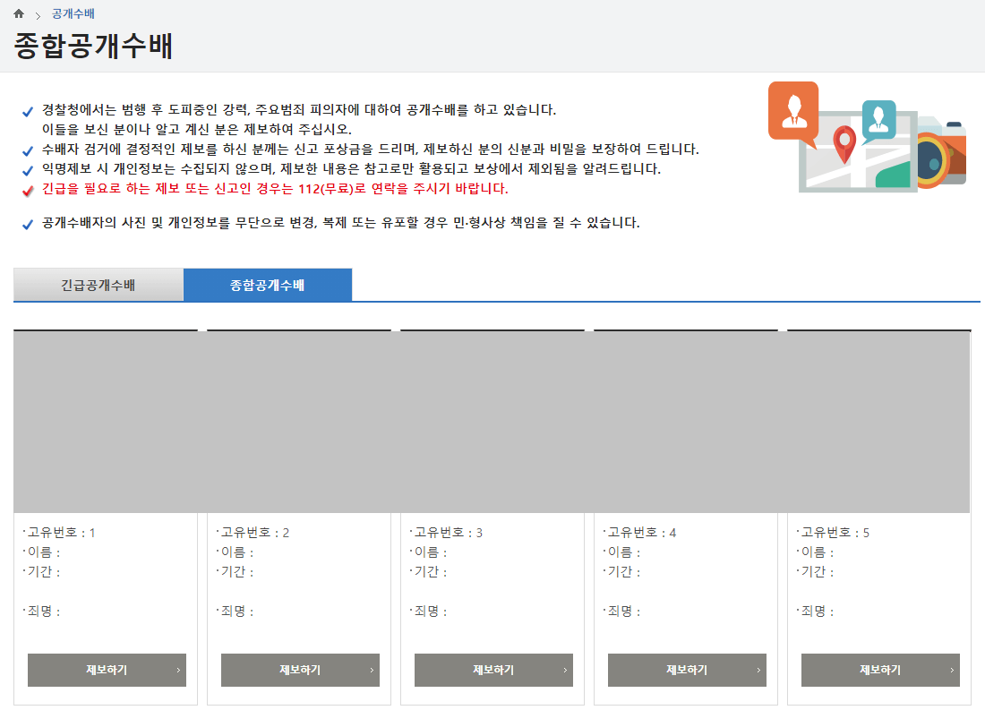 지명수배자-명단-종합공배수배-조회