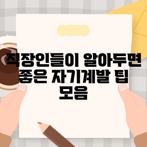 직장인들이 알아두면 좋은 자기계발 팁 모음