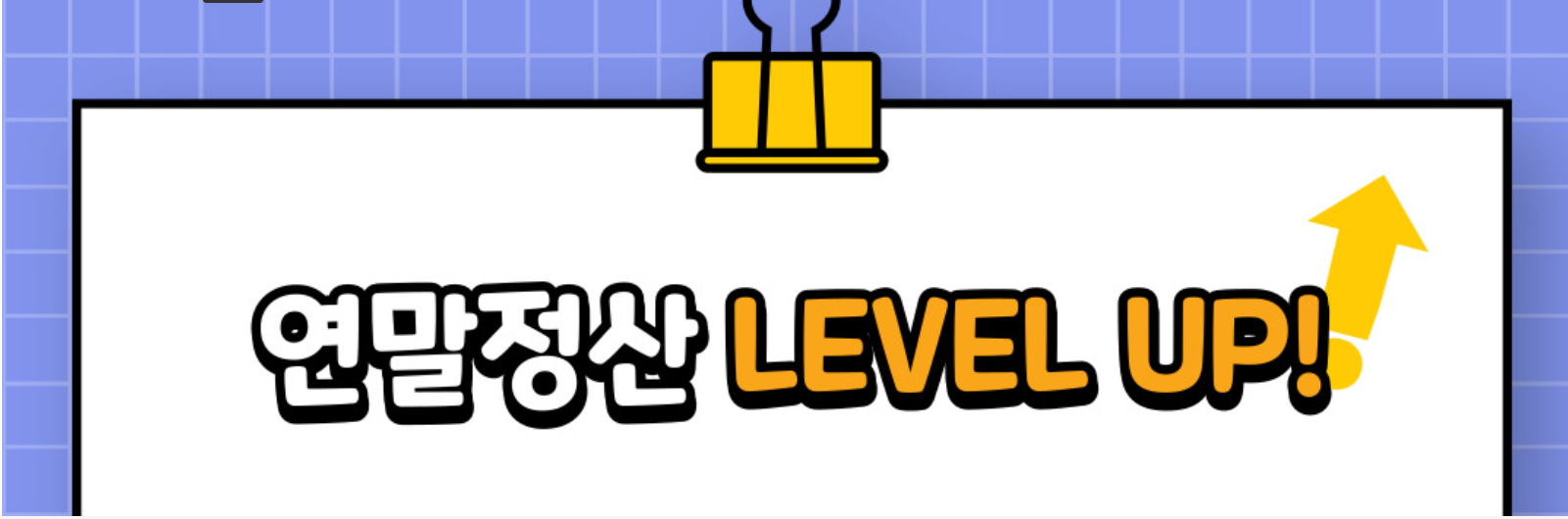 연말정산기간과 간소호서비스 개편