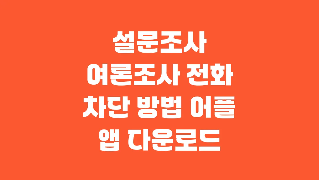 설문조사 여론조사 전화 차단 방법 어플 앱 다운로드