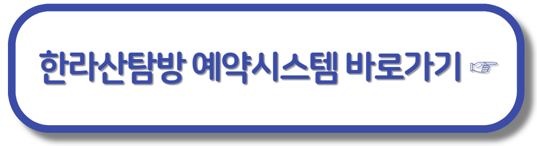 한라산 국립공원 예약