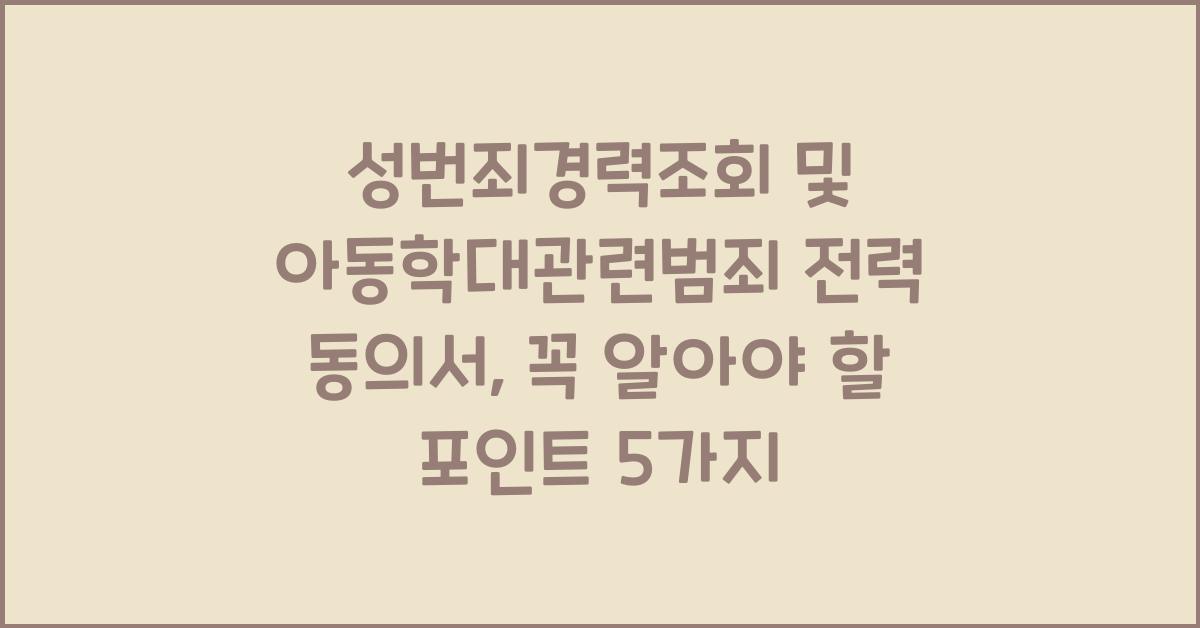 성번죄경력조회 및 아동학대관련범죄 전력 동의서