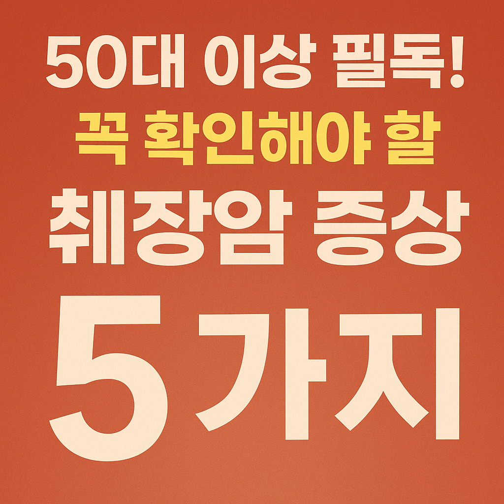 췌장암 증상
