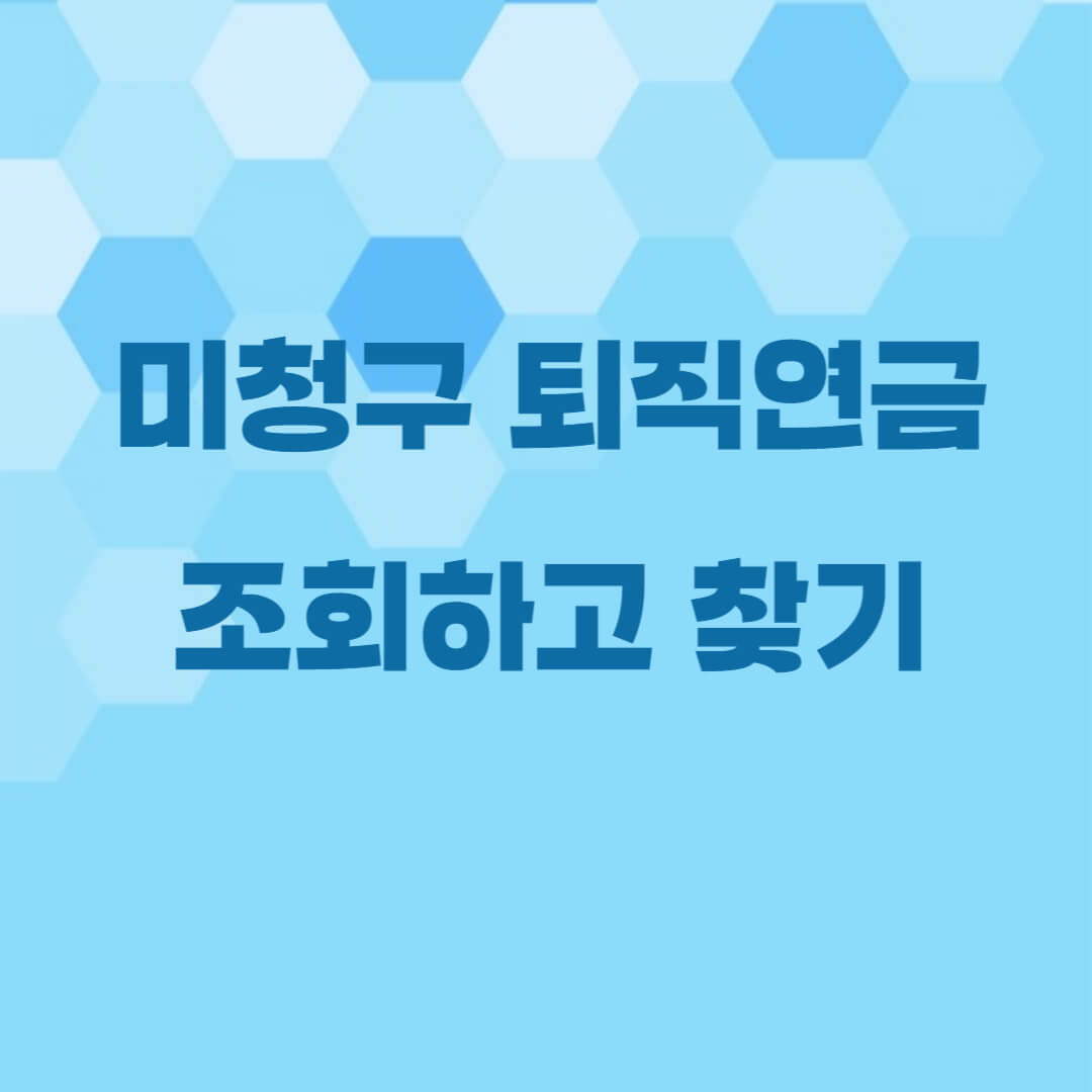 미청구 퇴직연금 조회하고 찾는 방법