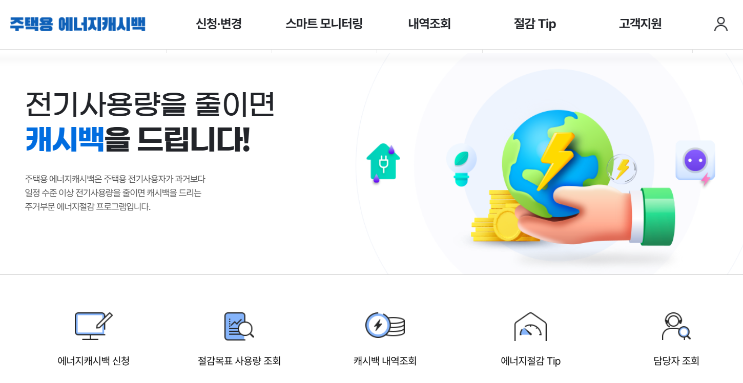 한전 에너지 캐시백 바로 신청하기