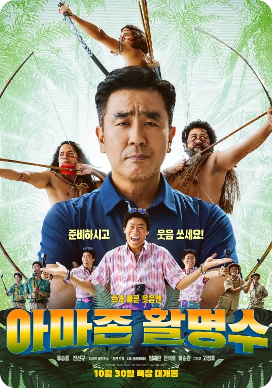 영화 아마존 활명수 줄거리, 출연진, 손익분기점, 결말 해석