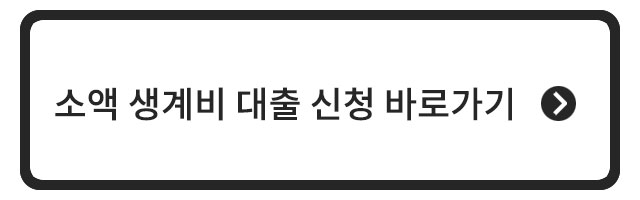 소액 생계비 대출 신청 바로가기 링크
