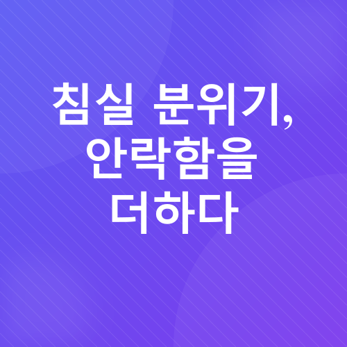 침실 풍수 인테리어_4