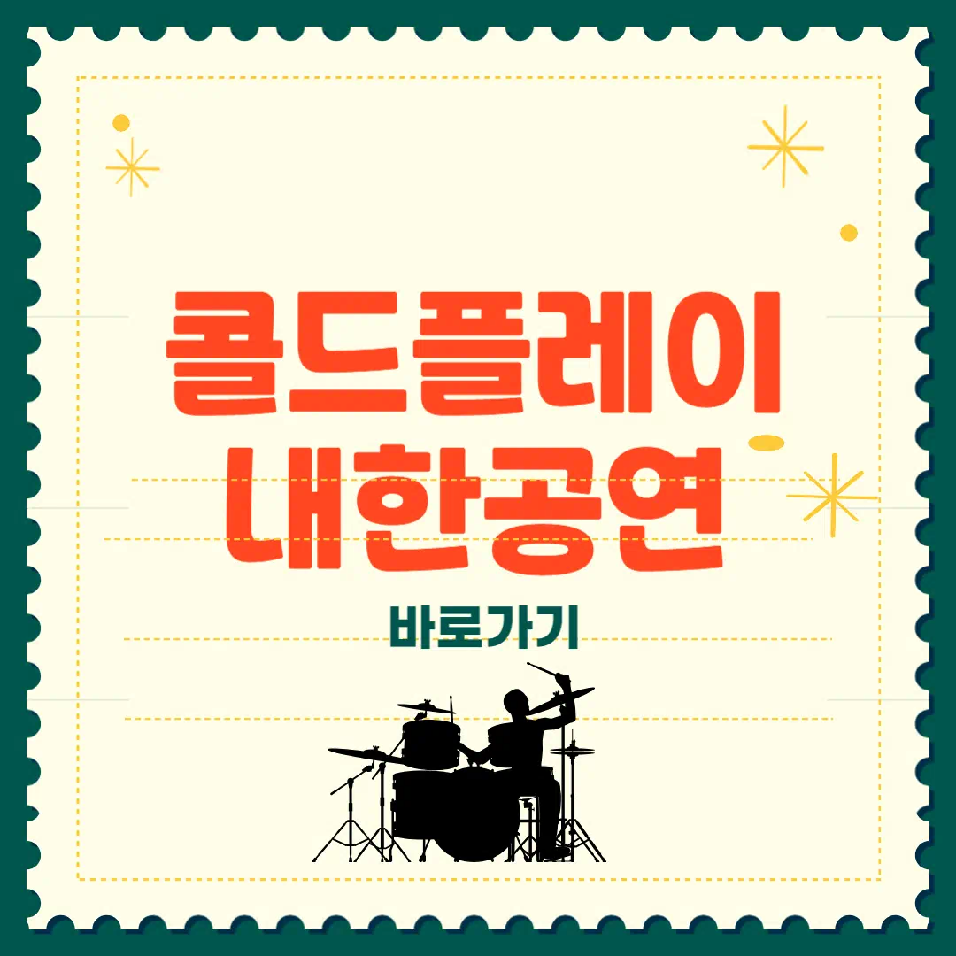 2025 콜드플레이 내한공연 예매 좌석 콘서트 썸네일