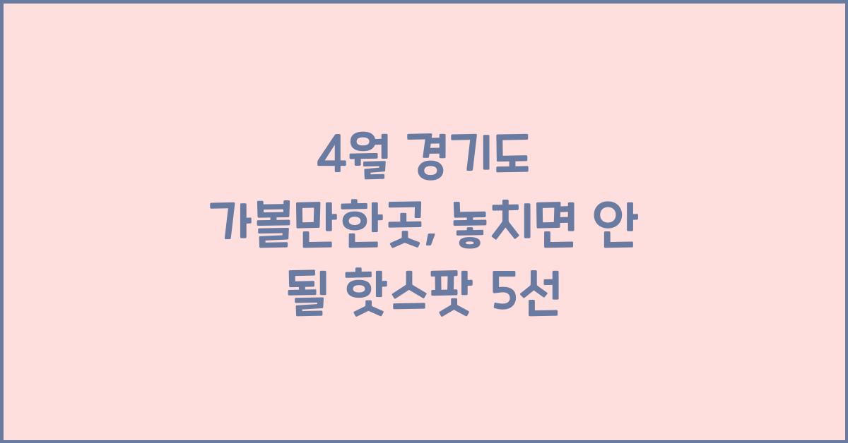 4월 경기도 가볼만한곳