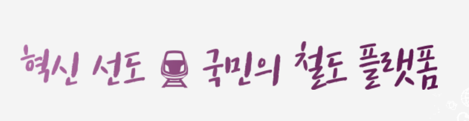 SRT 티켓 예매 관련 사진