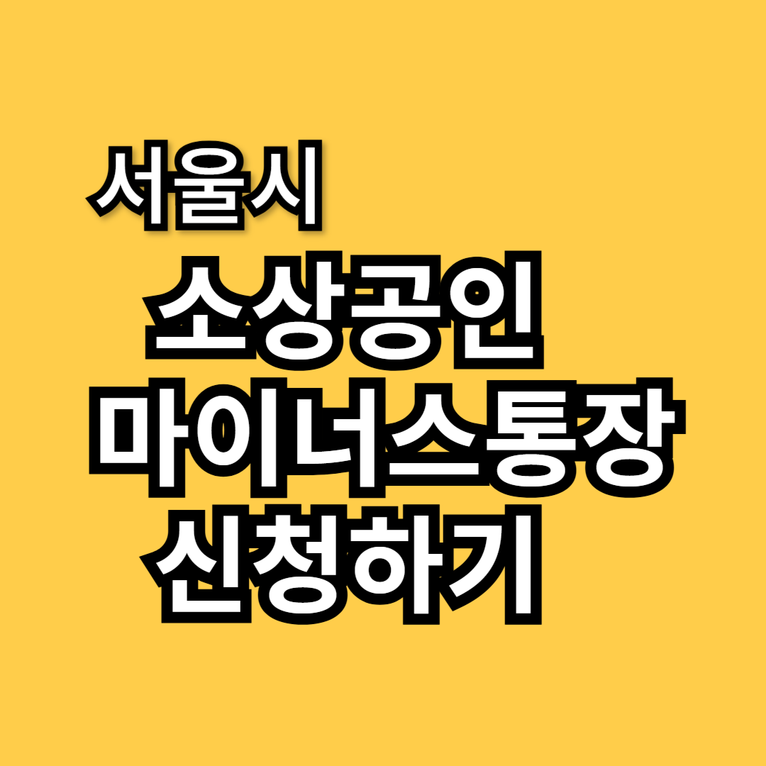 서울시 마이너스통장 신청