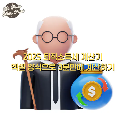 퇴직소득세 계산기 알아보기