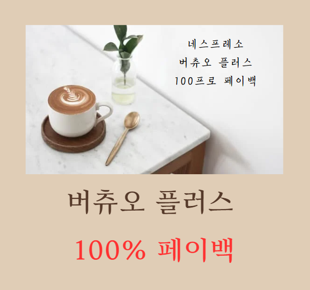 네스프레소 버츄오 플러스 메인 이미지