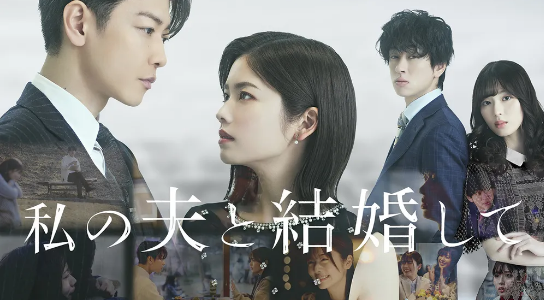 내 남편과 결혼해줘 일본판