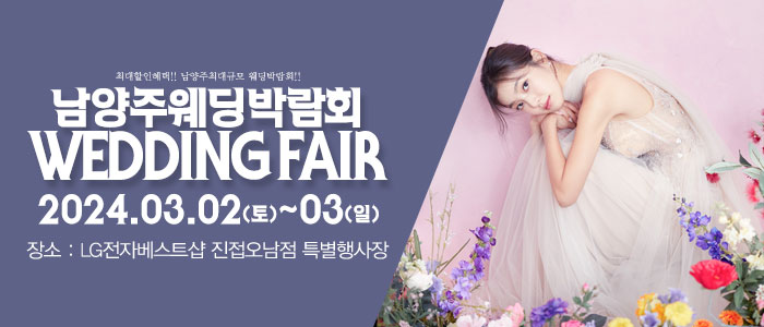 남양주-패밀리-웨딩박람회