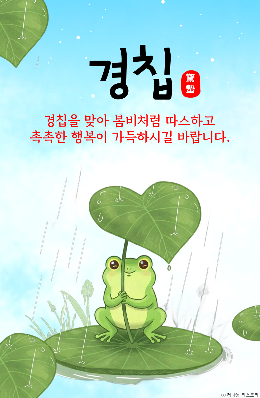 경칩 봄비 이미지