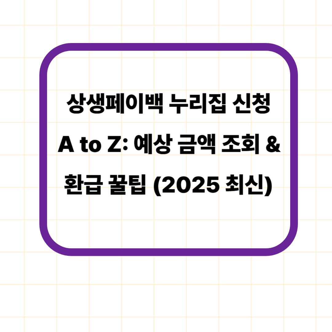 상생페이백 누리집 신청 A to Z: 예상 금액 조회 &amp; 환급 꿀팁 (2025 최신)