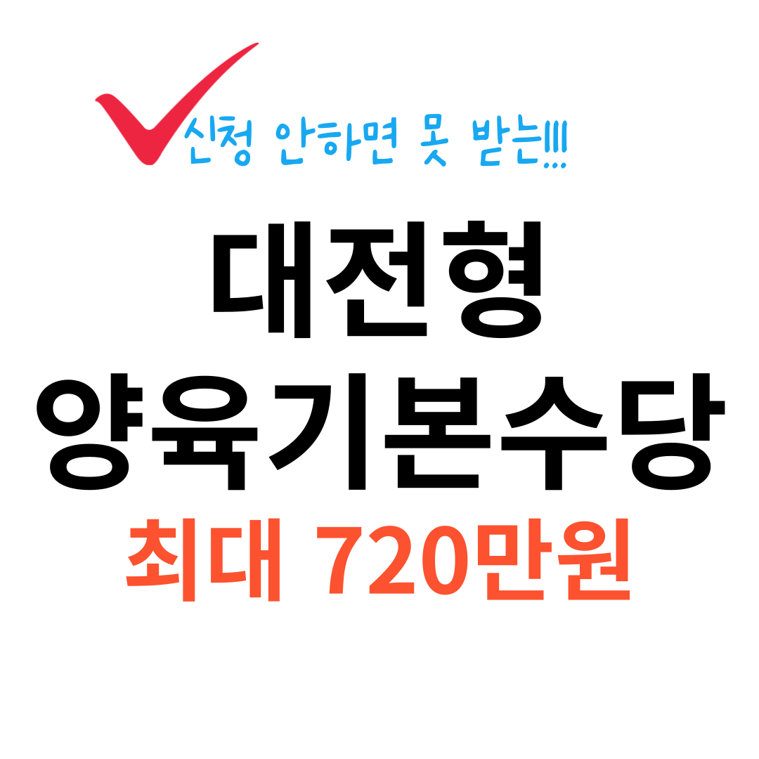 대전형 양육기본수당