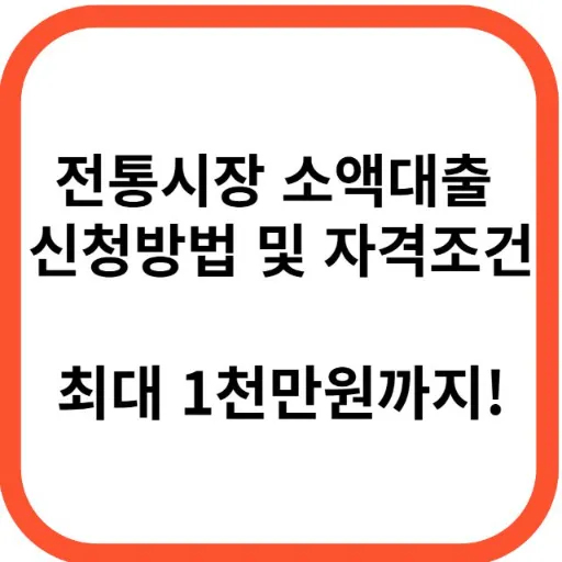 전통시장 소액대출 신청방법 및 자격조건 최대 1천만원까지-썸네일