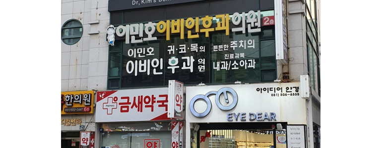 부산 동래구 이비인후과