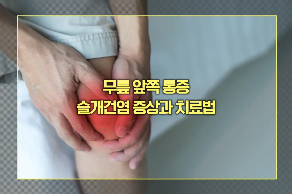 무릎 앞쪽 통증 슬개건염 증상과 치료법