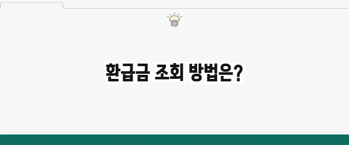 홈택스·손택스로 간단하게 종합소득세 환급금 조회하기