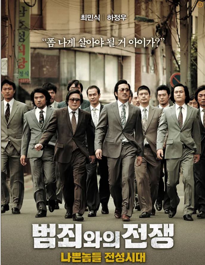 범죄와의 전쟁 영화 포스트