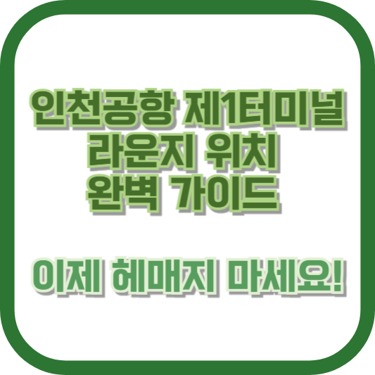 인천공항 제1터미널 라운지 위치 완벽 가이드 🚀 이제 헤매지 마세요!